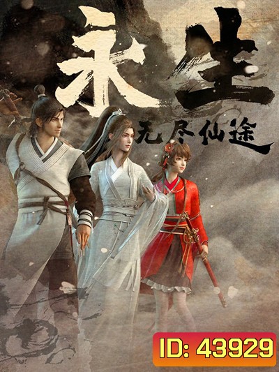 Yong Sheng (Immortality) นิรันดร์กาล (ตอนที่ 1-12 จบซีซั่น1)