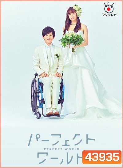 Perfect World (2019) โลกทั้งใบ หัวใจรักแค่เธอ (10 ตอนจบ)