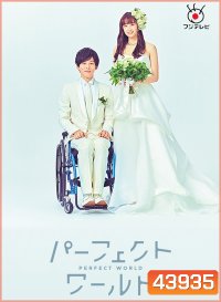 Perfect World (2019) โลกทั้งใบ หัวใจรักแค่เธอ (10 ตอนจบ)