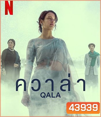 Qala (2022) ควาล่า
