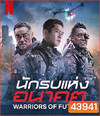 Warriors of Future (2022) นักรบแห่งอนาคต