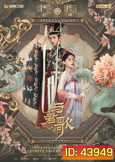 Dream of Chang An ลำนำรักเคียงบัลลังก์ (49 ตอนจบ)