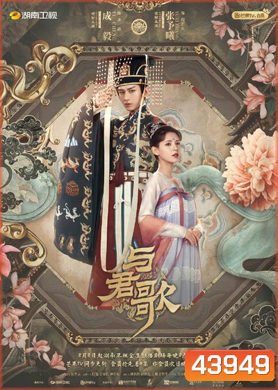 Dream of Chang An ลำนำรักเคียงบัลลังก์ (49 ตอนจบ)