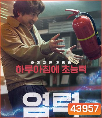 Psychokinesis (2018) ไซโคคิเนซิส ยอดคุณพ่อจิตสะท้าน