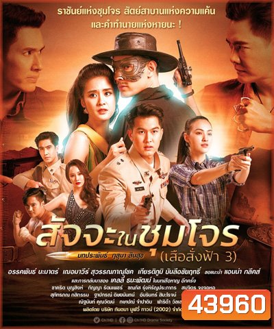 สัจจะในชุมโจร (เสือสั่งฟ้า 3) (17 ตอนจบ)