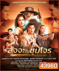 สัจจะในชุมโจร (เสือสั่งฟ้า 3) (17 ตอนจบ)