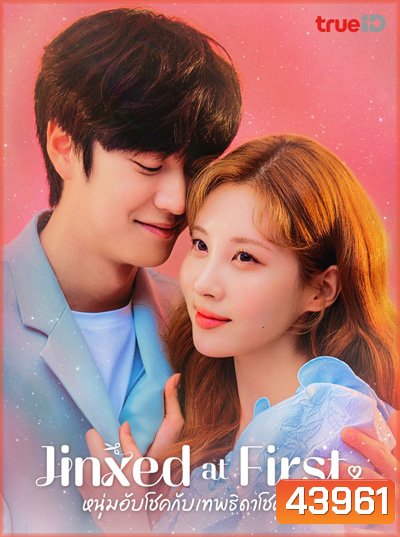Jinxed at First (2020) หนุ่มอับโชคกับเทพธิดาโชคลาภ