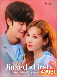 Jinxed at First (2020) หนุ่มอับโชคกับเทพธิดาโชคลาภ