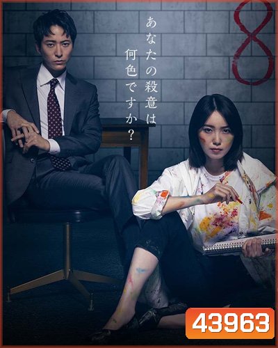 Octo: Kanjou Sousakan Shinno Akari (2022) นักสืบอารมณ์ทั้งแปดสี อาคาริ ชินโนะ (10 ตอนจบ)