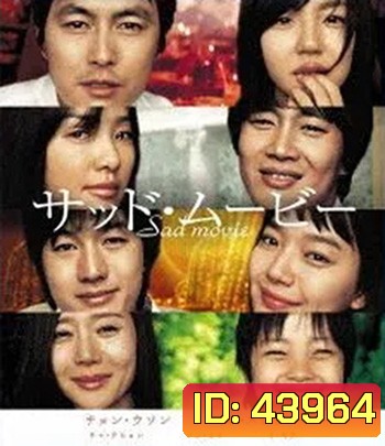 Sad Movie (2005) อีกนิยามรัก