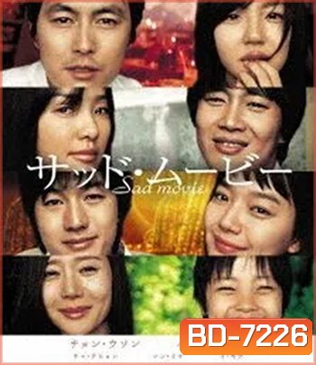 Sad Movie (2005) อีกนิยามรัก