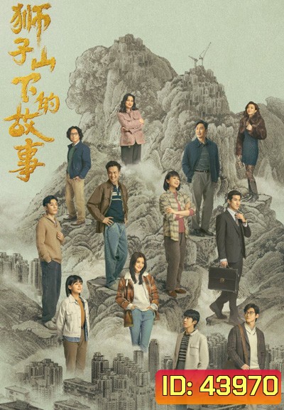 The Stories of Lion Rock Spirit (2022) 27 ตอนจบ