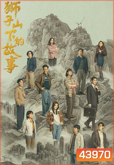 The Stories of Lion Rock Spirit (2022) 27 ตอนจบ