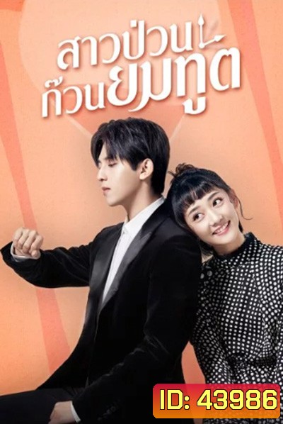 Dear Mr.Time (2021) สาวป่วนก๊วนยมทูต (24 ตอนจบ)