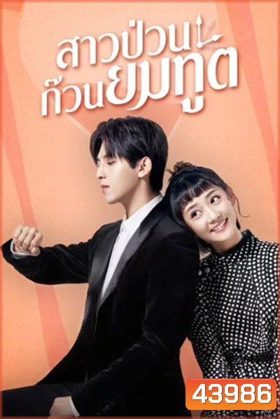 Dear Mr.Time (2021) สาวป่วนก๊วนยมทูต (24 ตอนจบ)