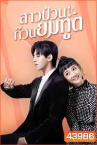 Dear Mr.Time (2021) สาวป่วนก๊วนยมทูต (24 ตอนจบ)