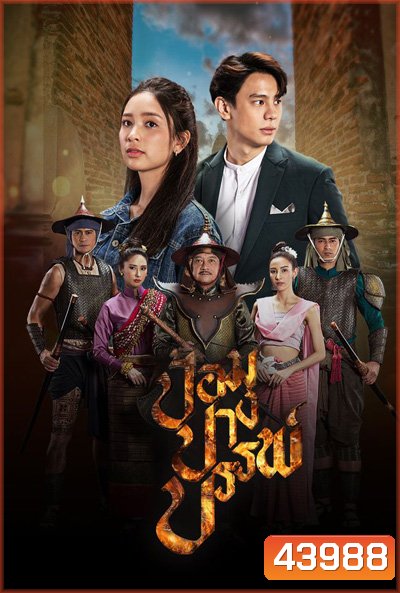 ป้อมปางบรรพ์ (2565) 17 ตอนจบ