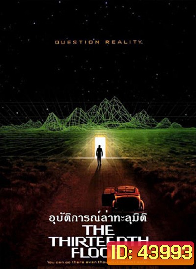 The Thirteenth Floor (1999) อุบัติการณ์ล่าทะลุมิติ