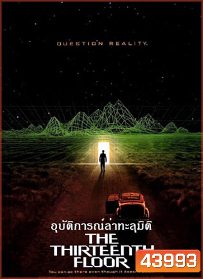 The Thirteenth Floor (1999) อุบัติการณ์ล่าทะลุมิติ