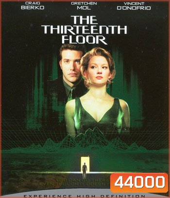 The Thirteenth Floor (1999) อุบัติการณ์ล่าทะลุมิติ