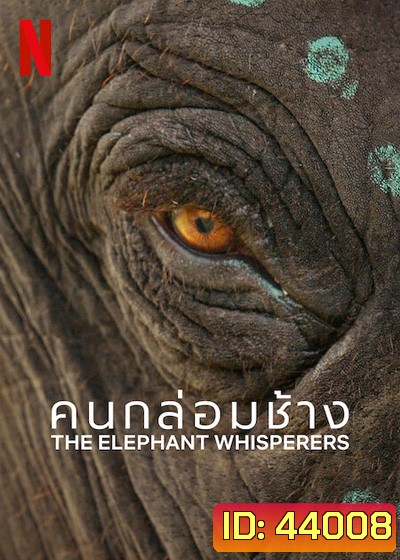 The Elephant Whisperers (2022) คนกล่อมช้าง