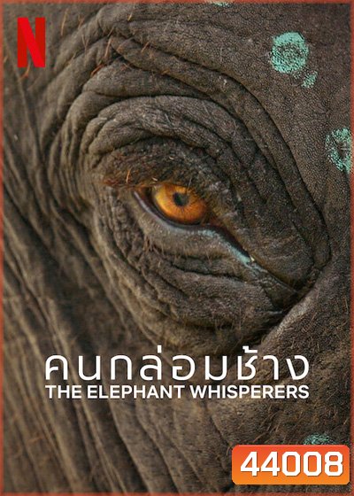 The Elephant Whisperers (2022) คนกล่อมช้าง