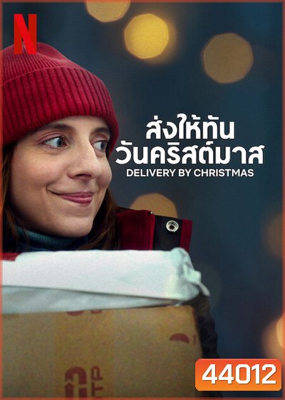 Deliver by Christmas (2022) ส่งให้ทันวันคริสต์มาส