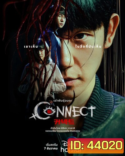 Connect (2022) 커 넥 트 เผ่าพันธุ์อมตะ (6 ตอนจบ)