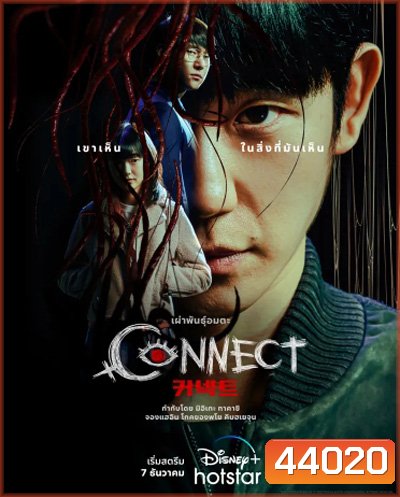 Connect (2022) 커 넥 트 เผ่าพันธุ์อมตะ (6 ตอนจบ)
