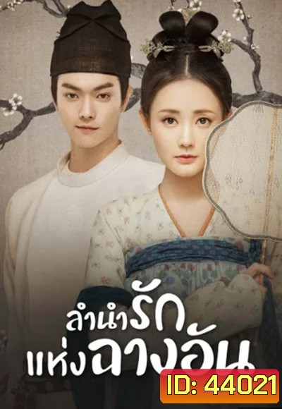 Court Lady (2021) ลำนำรักแห่งฉางอัน (55 ตอนจบ)