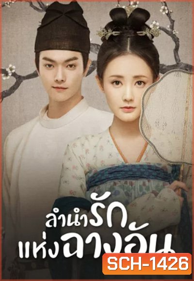 Court Lady (2021) ลำนำรักแห่งฉางอัน (55 ตอนจบ)