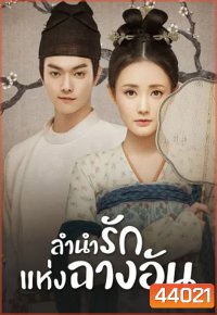 Court Lady (2021) ลำนำรักแห่งฉางอัน (55 ตอนจบ)