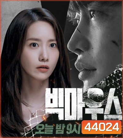 เผยกลชนชั้นทนาย Big Mouth 빅 마 우 스 (2022) 16 ตอนจบ