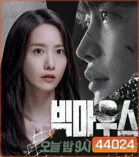 เผยกลชนชั้นทนาย Big Mouth 빅 마 우 스 (2022) 16 ตอนจบ
