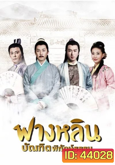 Crying and Laughing Scholar (2021) ฟางหลิน บัณฑิตพิทักษ์ธรรม (42 ตอนจบ)