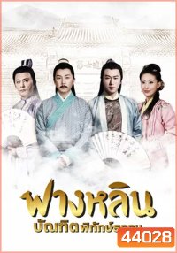 Crying and Laughing Scholar (2021) ฟางหลิน บัณฑิตพิทักษ์ธรรม (42 ตอนจบ)