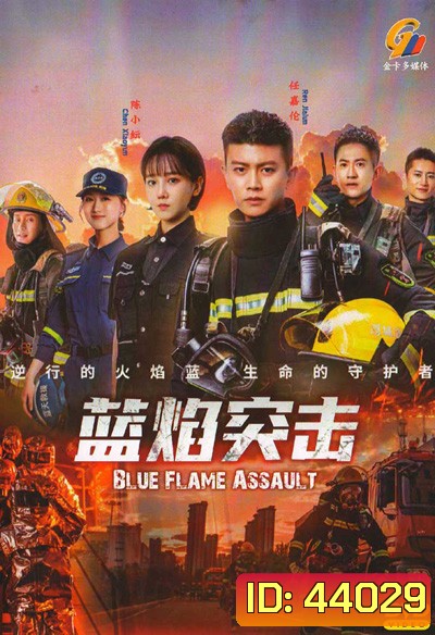 เปลวไฟสีน้ำเงิน Blue Flame Assault (2022) 33 ตอนจบ
