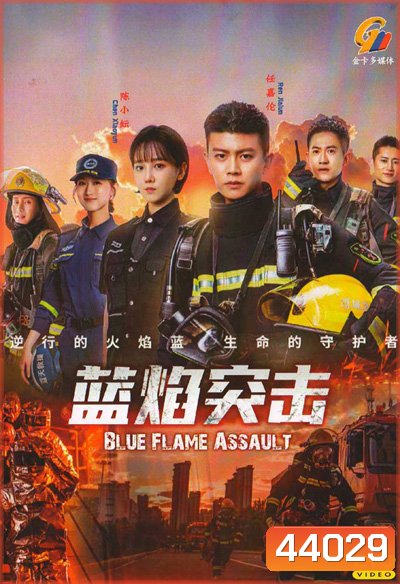 เปลวไฟสีน้ำเงิน Blue Flame Assault (2022) 33 ตอนจบ