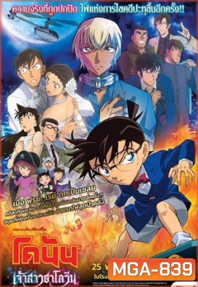 Detective Conan The Movie 25: The Bride of Halloween (2022) ยอดนักสืบจิ๋วโคนัน: เจ้าสาวฮาโลวีน