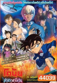 Detective Conan The Movie 25: The Bride of Halloween (2022) ยอดนักสืบจิ๋วโคนัน: เจ้าสาวฮาโลวีน