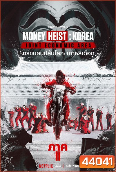Money Heist :Korea Joint Economic Area (2022) ทรชนคนปล้นโลก เกาหลีเดือด Part 2 (6 ตอนจบ)