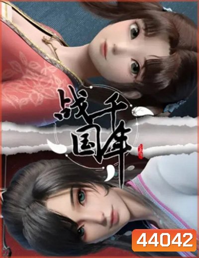 Zhanguo Qiannian สงครามทะลุมิติพิชิตจ้านกั๋ว (16 ตอนจบซีซั่น)