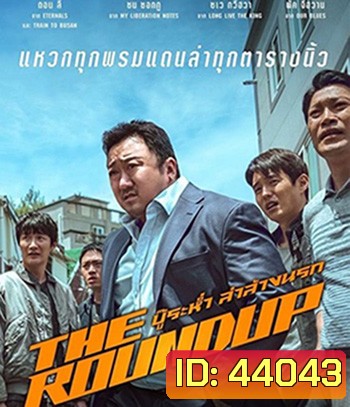The Roundup (2022) บู๊ระห่ำ ล่าล้างนรก