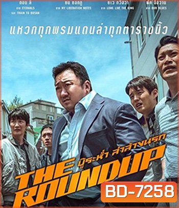 The Roundup (2022) บู๊ระห่ำ ล่าล้างนรก