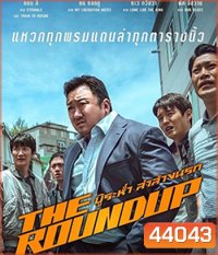 The Roundup (2022) บู๊ระห่ำ ล่าล้างนรก