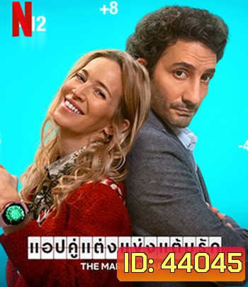 The Marriage App (2022) แอปคู่แต่งแข่งแต้มรัก