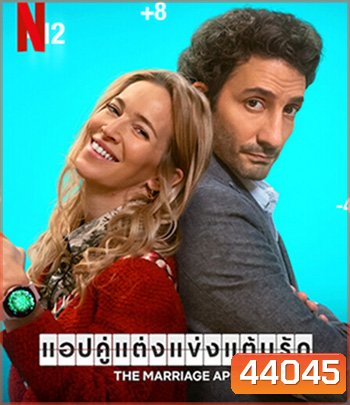 The Marriage App (2022) แอปคู่แต่งแข่งแต้มรัก