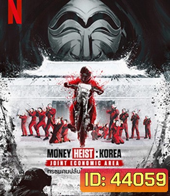 Money Heist :Korea Joint Economic Area (2022) ทรชนคนปล้นโลก เกาหลีเดือด Part 2 (6 ตอนจบ)