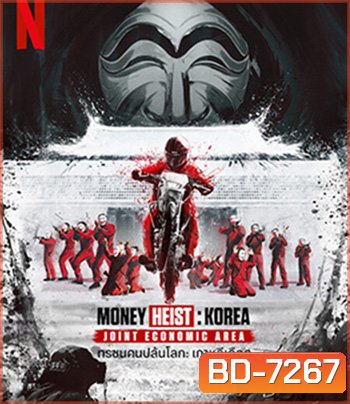 Money Heist :Korea Joint Economic Area (2022) ทรชนคนปล้นโลก เกาหลีเดือด Part 2 (6 ตอนจบ)