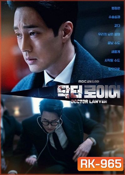 Doctor Lawyer (2022) คุณหมอทนายความ (16 ตอนจบ)